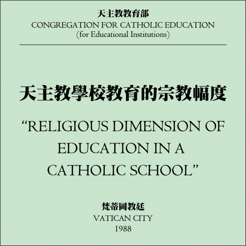 天主教學校教育的宗教幅度 / Religious Dimension of Education in a Catholic School