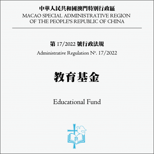 第17/2022號行政法規  教育基金