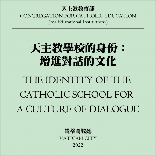 天主教學校的身份：增進對話的文化 / The Identity of the Catholic School for a Culture of Dialogue