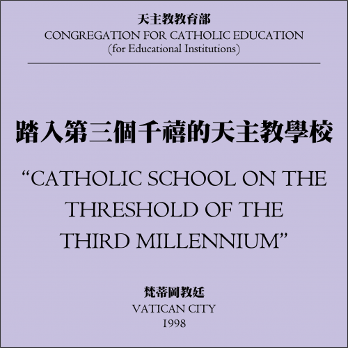 踏入第三個千禧的天主教學校 / Catholic School on the Threshold of the Third Millennium