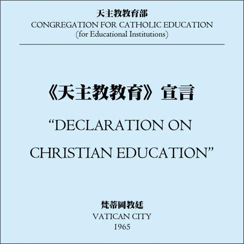 《天主教教育》宣言 / Declaration on Christian Education