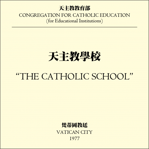 天主教學校 / The Catholic School
