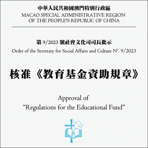 第9/2023號社會文化司司長批示  核准《教育基金資助規章》