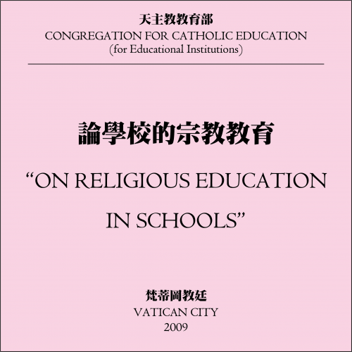 論學校的宗教教育 / On Religious Education in Schools